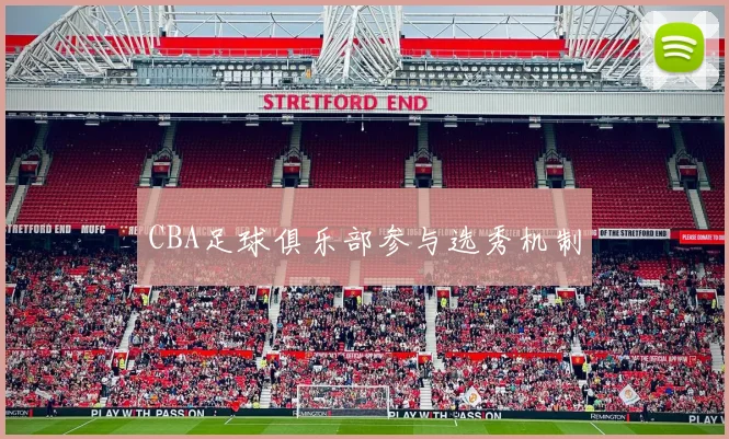 CBA足球俱乐部参与选秀机制
