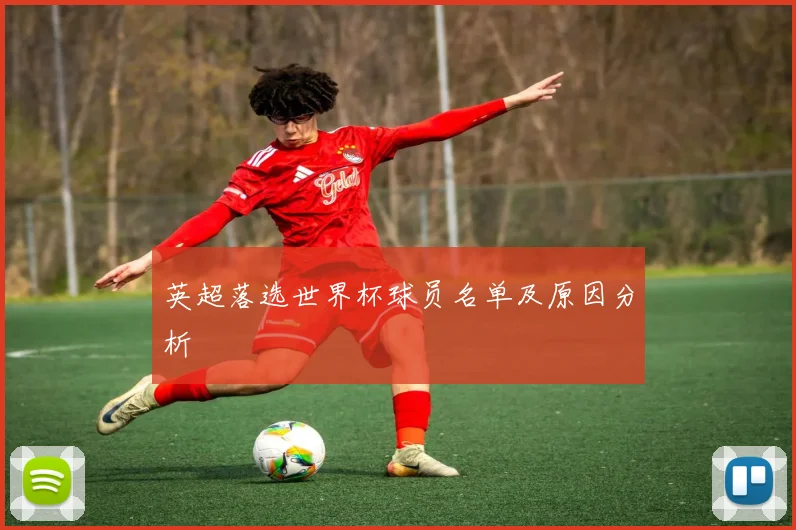 英超落选世界杯球员名单及原因分析