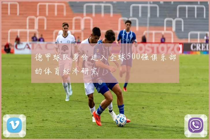 德甲球队身价进入全球500强俱乐部的体育经济研究