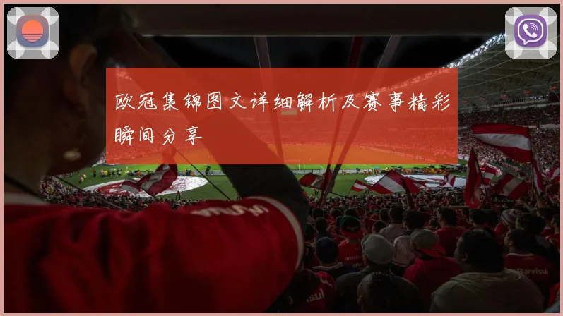 欧冠集锦图文详细解析及赛事精彩瞬间分享