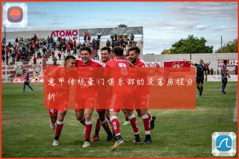 意甲传统豪门俱乐部的没落历程分析