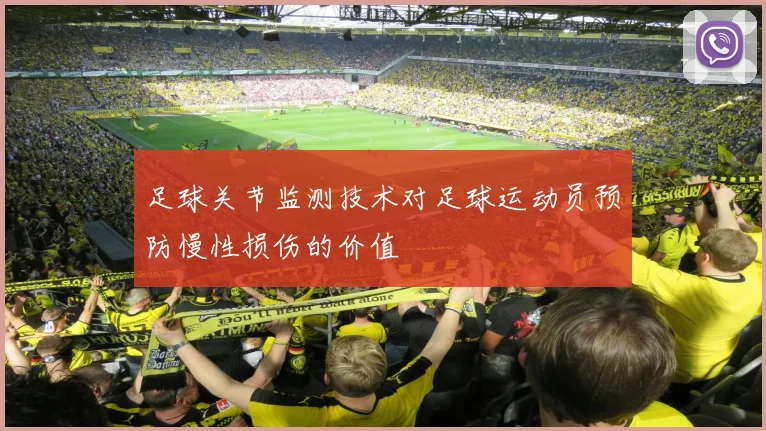 足球关节监测技术对足球运动员预防慢性损伤的价值