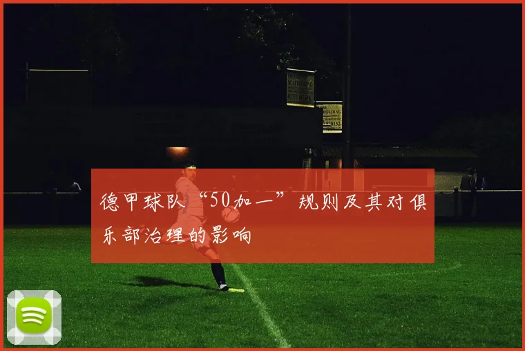 德甲球队“50加一”规则及其对俱乐部治理的影响