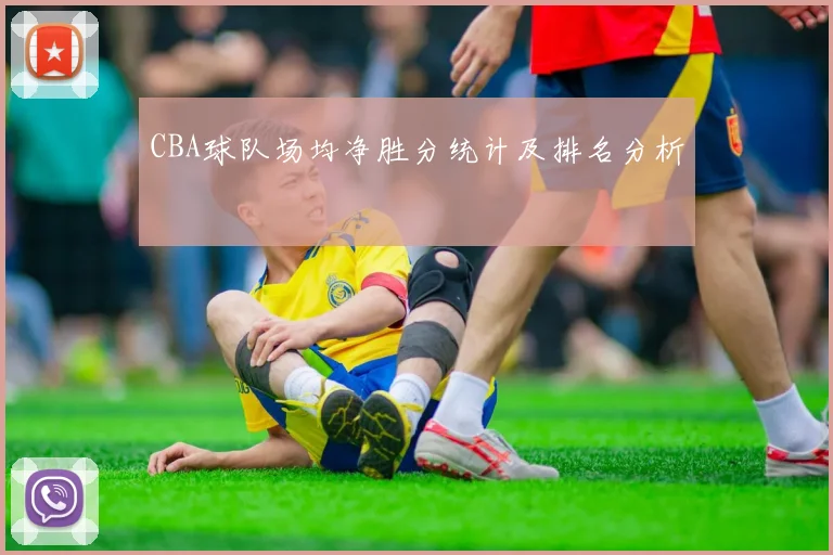 CBA球队场均净胜分统计及排名分析