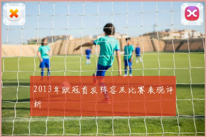 2013年欧冠首发阵容及比赛表现评析