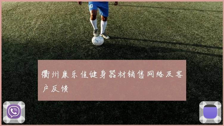 衢州康乐佳健身器材销售网络及客户反馈