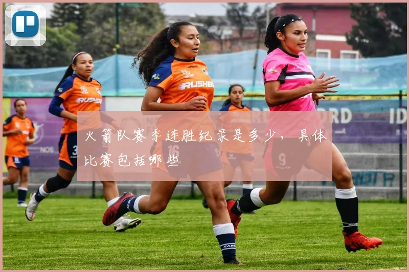 火箭队赛季连胜纪录是多少，具体比赛包括哪些