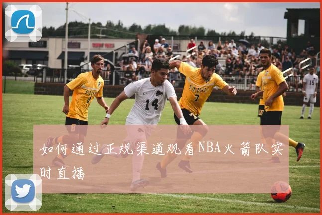 如何通过正规渠道观看NBA火箭队实时直播