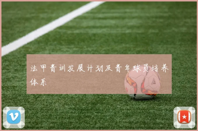 法甲青训发展计划及青年球员培养体系