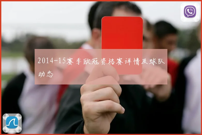 2014-15赛季欧冠资格赛详情及球队动态