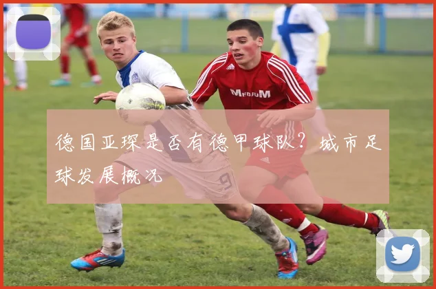 德国亚琛是否有德甲球队？城市足球发展概况