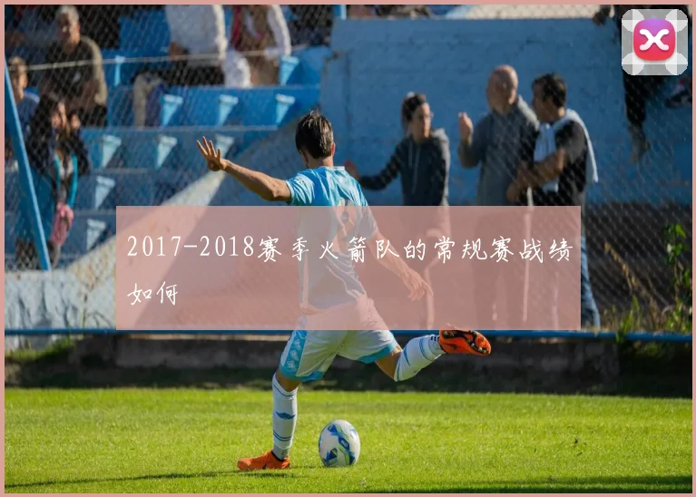 2017-2018赛季火箭队的常规赛战绩如何