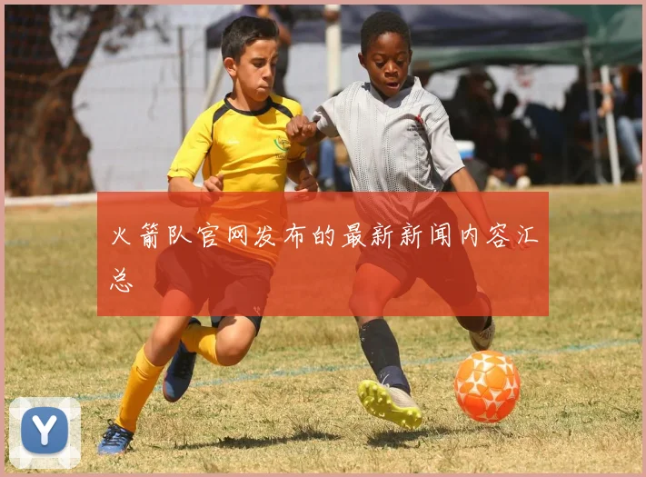 火箭队官网发布的最新新闻内容汇总