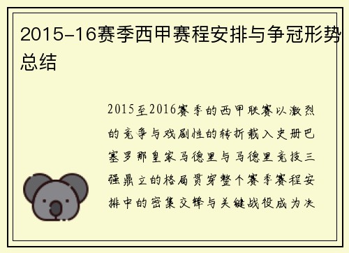 2015-16赛季西甲赛程安排与争冠形势总结
