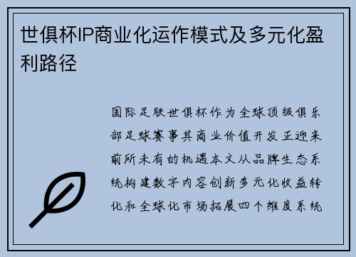 世俱杯IP商业化运作模式及多元化盈利路径