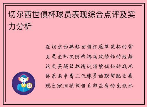 切尔西世俱杯球员表现综合点评及实力分析