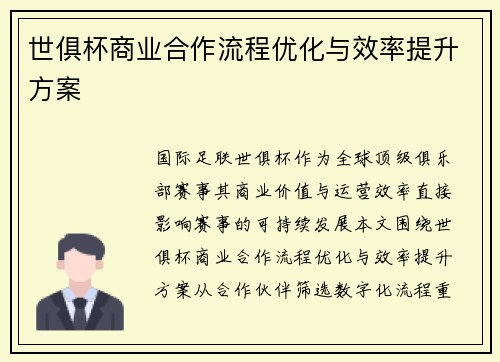 世俱杯商业合作流程优化与效率提升方案