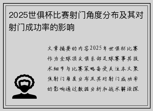 2025世俱杯比赛射门角度分布及其对射门成功率的影响