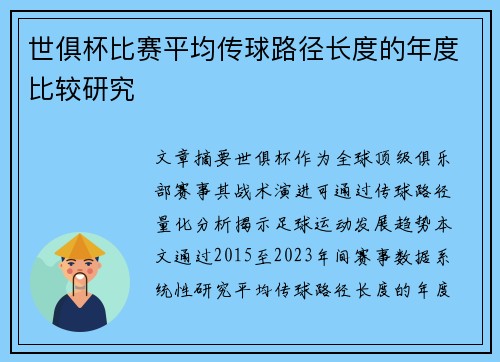 世俱杯比赛平均传球路径长度的年度比较研究