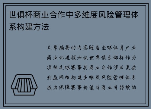 世俱杯商业合作中多维度风险管理体系构建方法