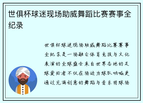 世俱杯球迷现场助威舞蹈比赛赛事全纪录