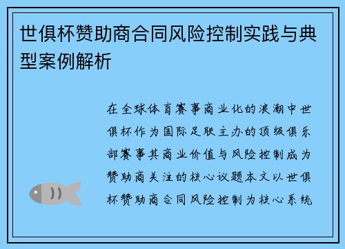 世俱杯赞助商合同风险控制实践与典型案例解析