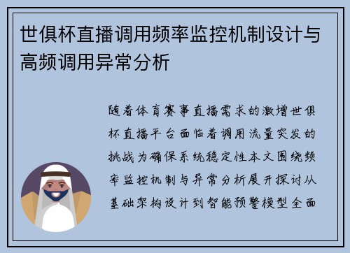 世俱杯直播调用频率监控机制设计与高频调用异常分析