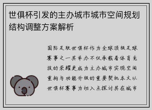 世俱杯引发的主办城市城市空间规划结构调整方案解析