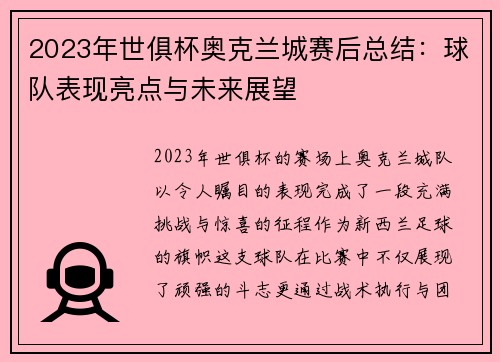 2023年世俱杯奥克兰城赛后总结：球队表现亮点与未来展望