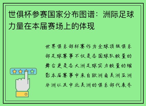 世俱杯参赛国家分布图谱：洲际足球力量在本届赛场上的体现