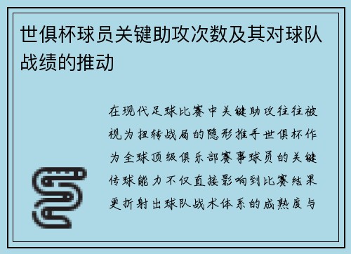 世俱杯球员关键助攻次数及其对球队战绩的推动