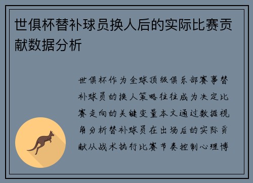 世俱杯替补球员换人后的实际比赛贡献数据分析