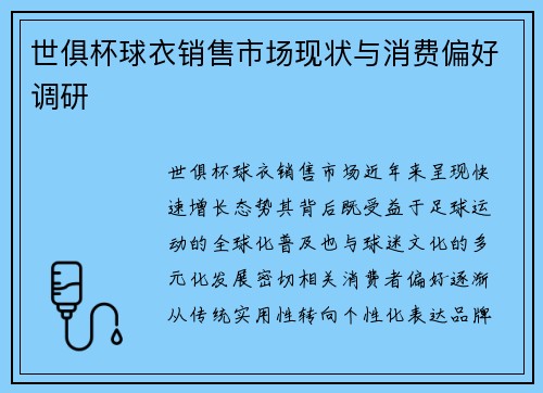 世俱杯球衣销售市场现状与消费偏好调研