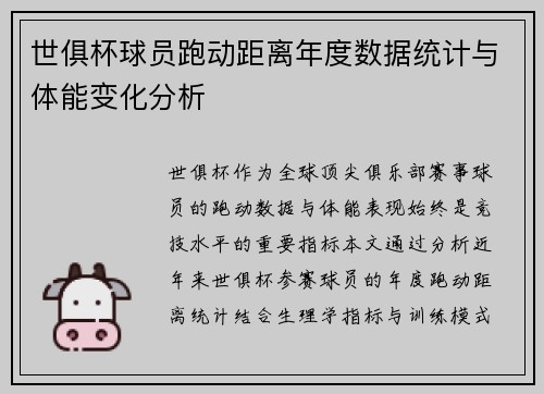 世俱杯球员跑动距离年度数据统计与体能变化分析